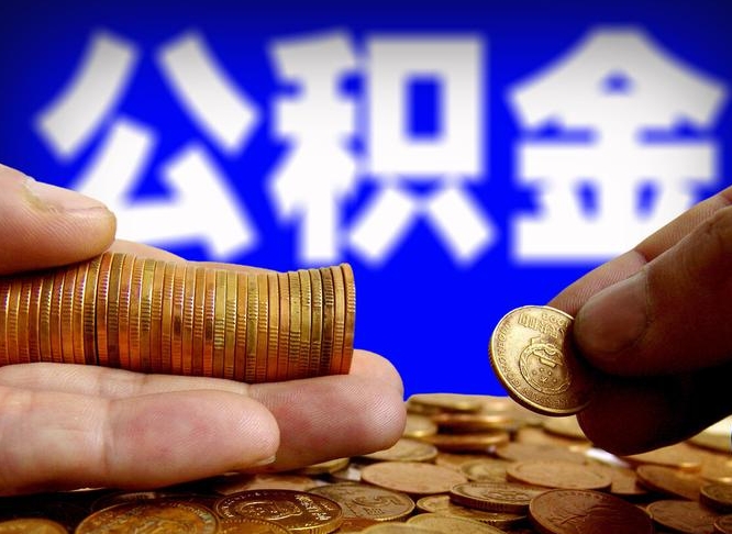 公积金为啥自己不能交了-改则公积金代办服务